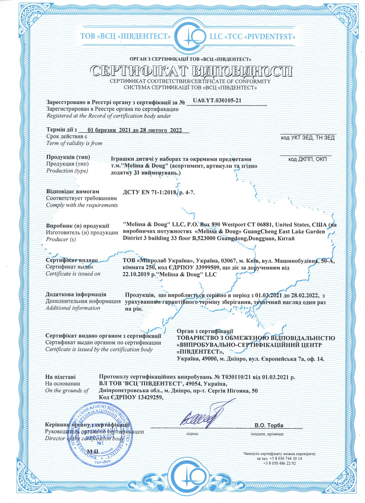 LIGHT Сертифікат відповідності Melissa & Doug China до 28.02.2022_page-0001.jpg